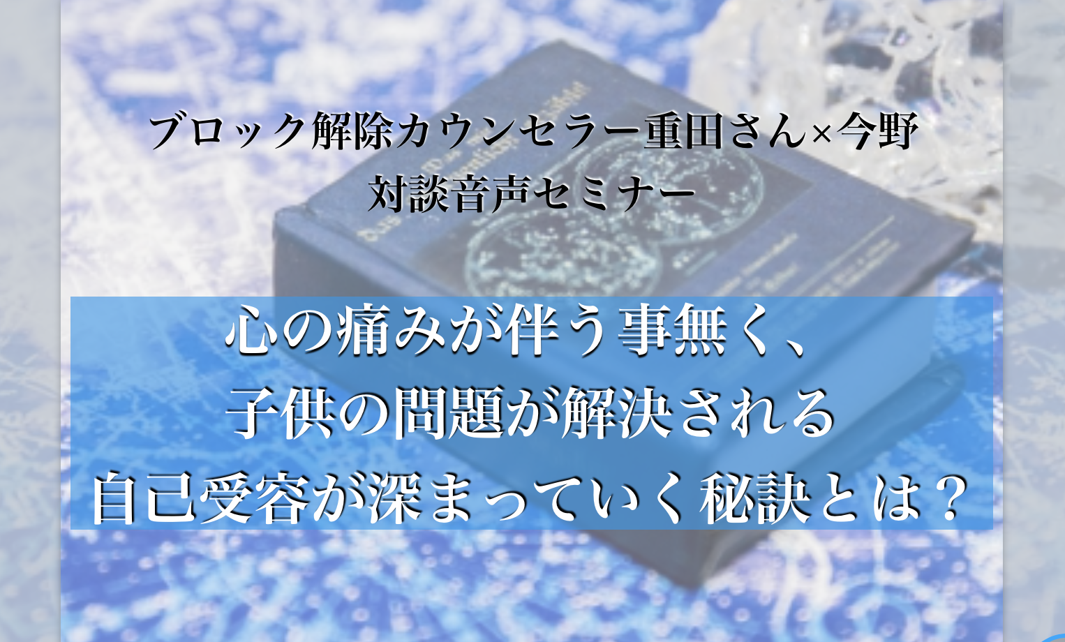 パスワード: 心の痛みが伴う事無く、子供の問題が解決される 自己受容が深まっていく方法とは？