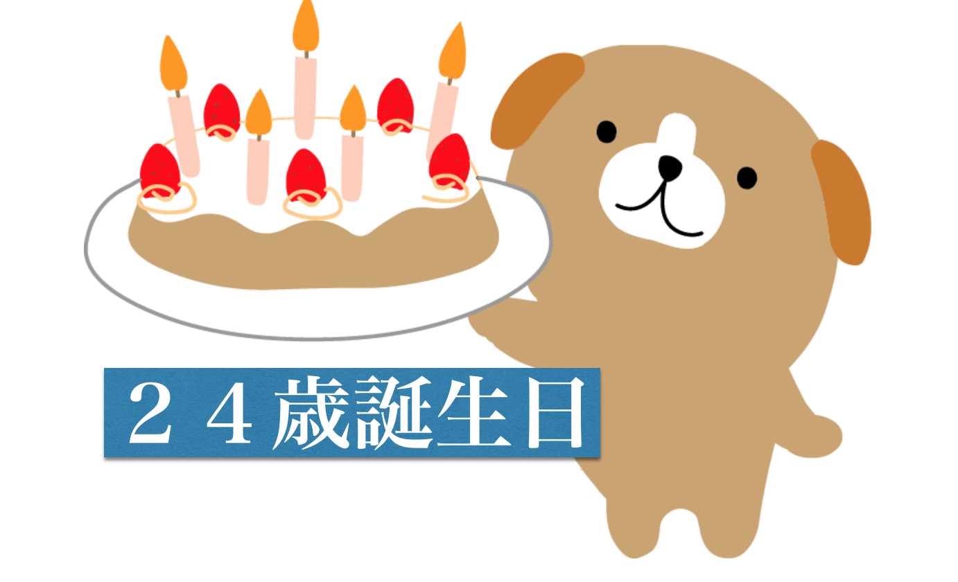 ２４年間を振り返って・・・。