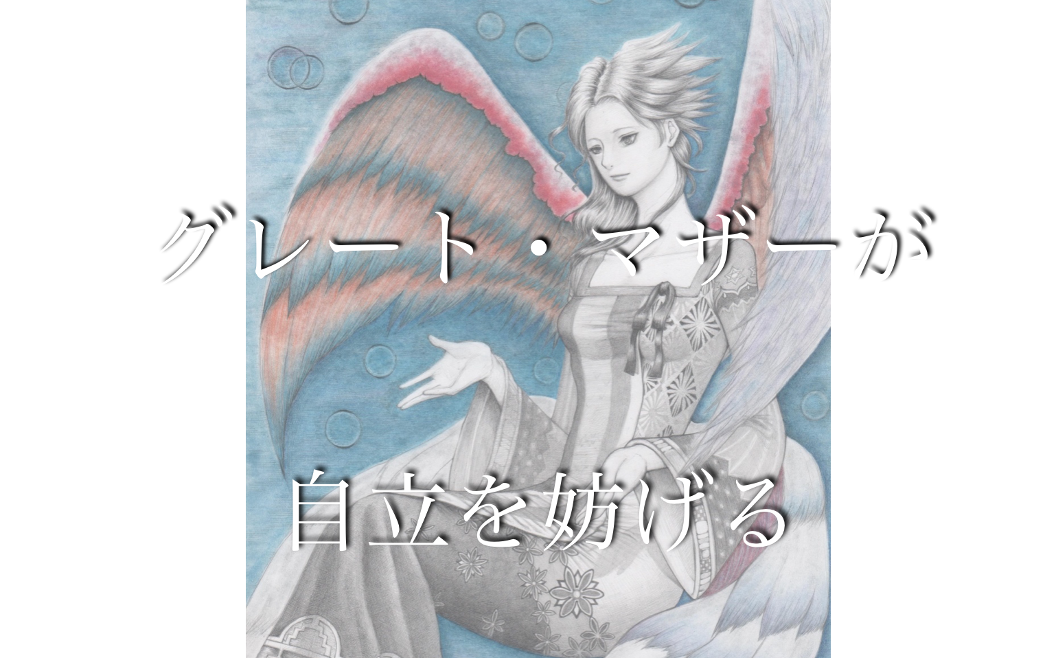 ユングのグレートマザーについて〜「母親殺し」「子供殺し」を理解すると自立ができて親子関係が改善へ向かう〜