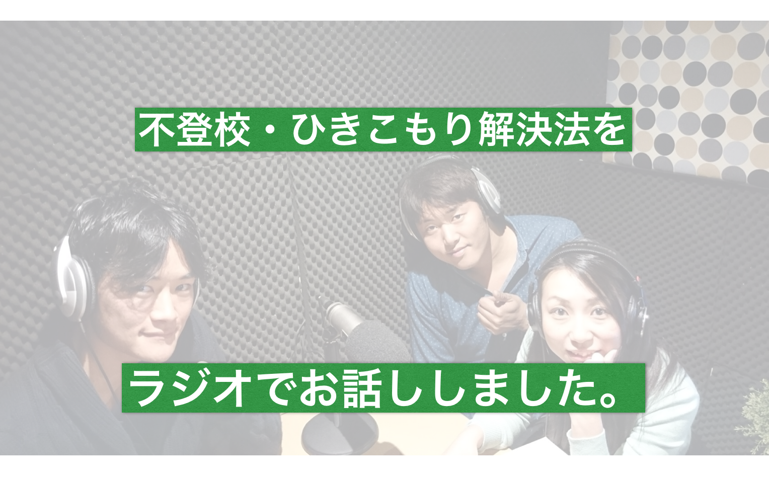不登校・引きこもり解決ラジオ&インタービューに答えました