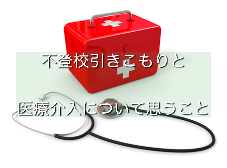 不登校引きこもりと医療介入についてカウンセラーとして思うこと