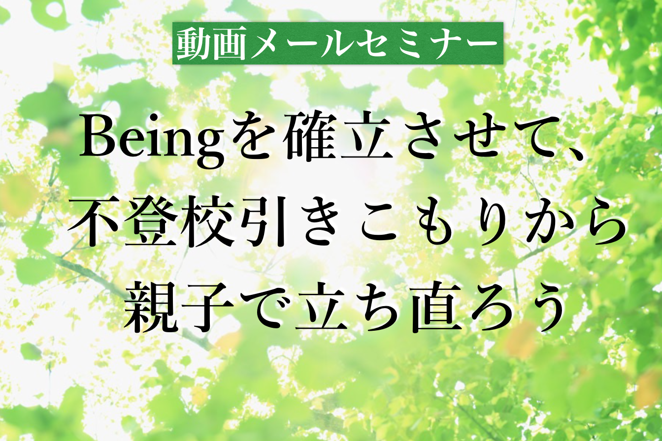 パスワード: 動画セミナー　Beingを確立させて、 不登校引きこもりから 親子で立ち直ろう