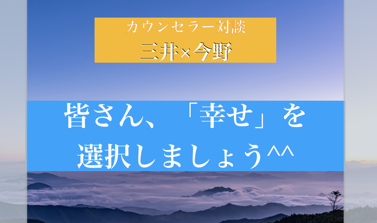 皆さん 「幸せ」を選択しましょう^^