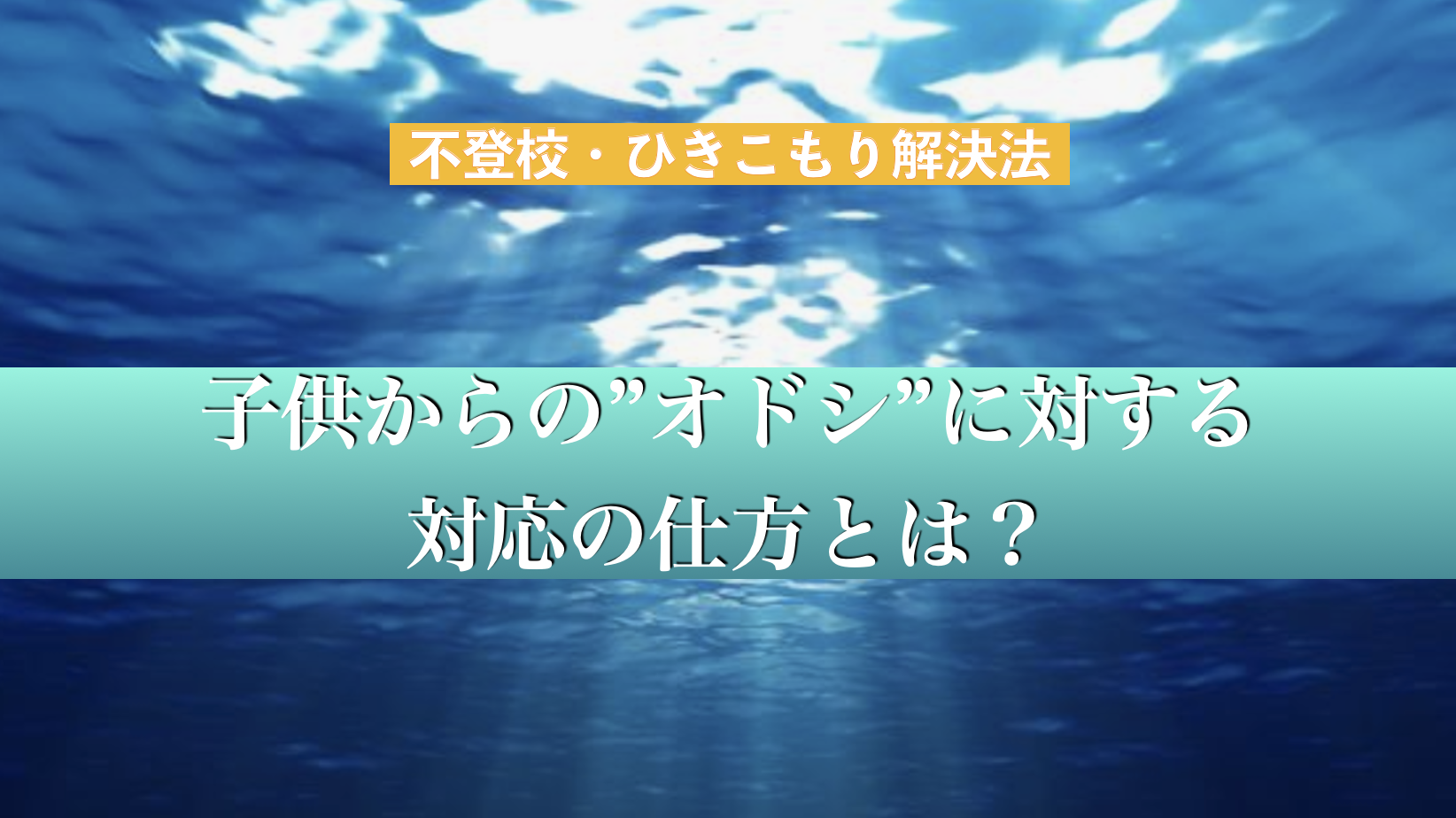 子供からの脅しに対する関わり方について
