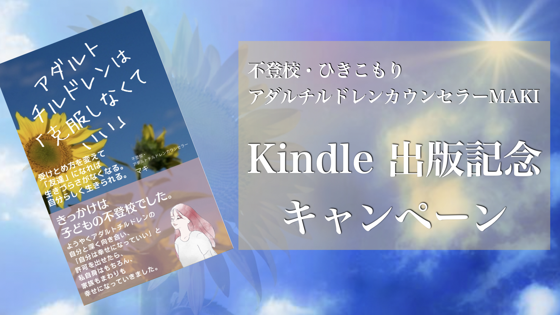 アダルトチルドレンは克服しなくていい　〜ダウンロードキャンペーン〜