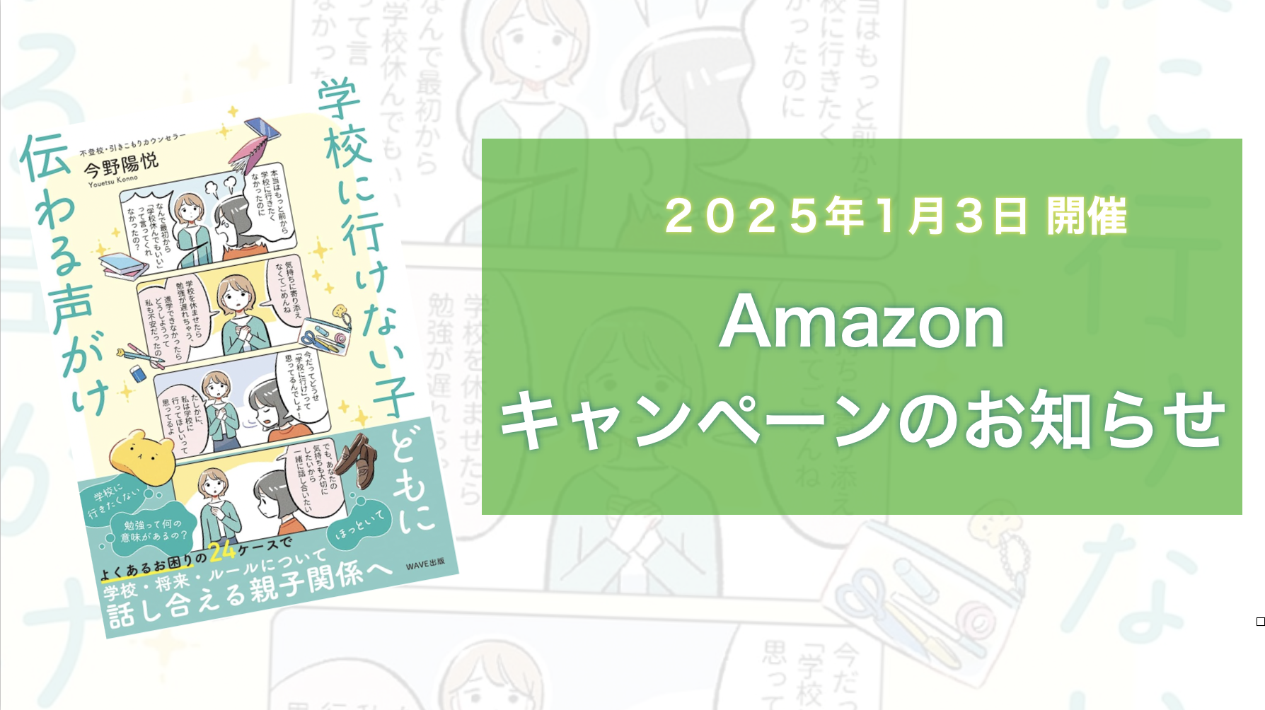 （１月３日に開催します）に新刊「学校に行けない子どもに伝わる声がけ」のAmazonキャンペーンのお知らせ